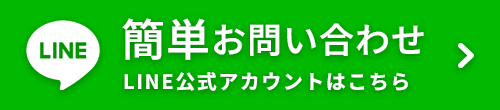 LINEでの問い合わせ