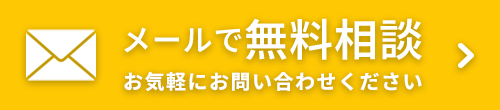 メールでの問い合わせ